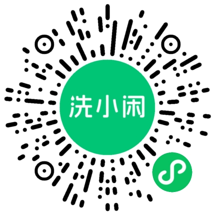 洗小闲